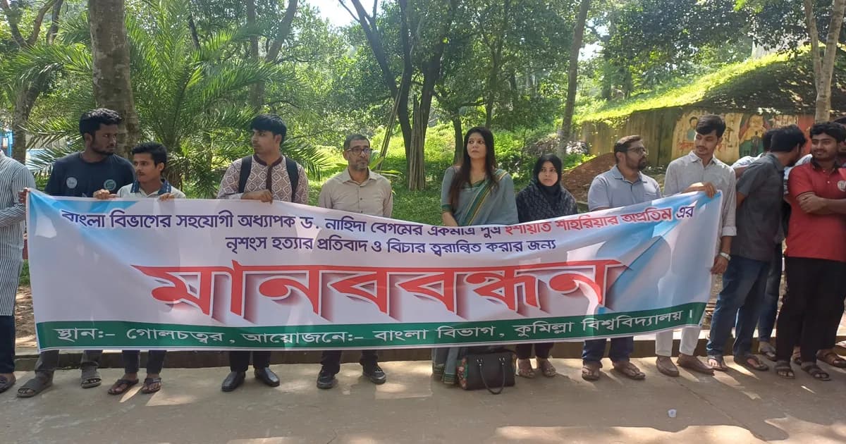 অপ্রতিম হত্যার দ্রুত বিচার ও সর্বোচ্চ শাস্তির দাবিতে কুবিতে মানববন্ধন