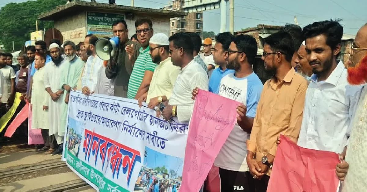রাণীনগরে রেলগেটের যানজট নিরসনের দাবিতে মানববন্ধন