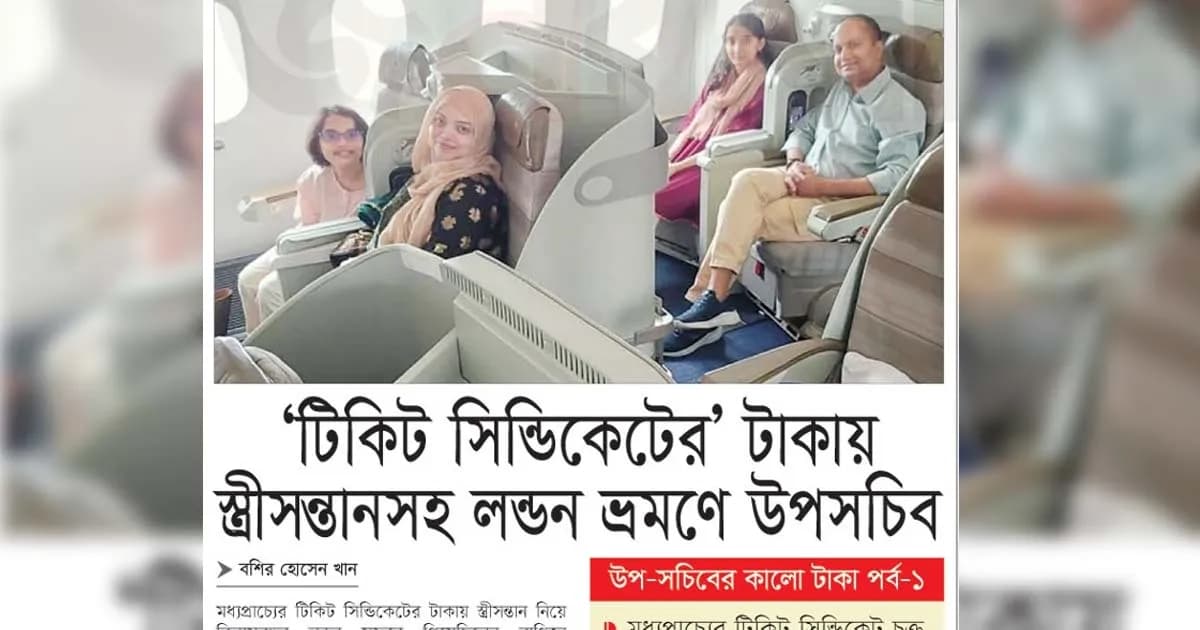 ‘টিকিটি সিন্ডিকেটের’ টাকায় স্ত্রীসন্তানসহ লন্ডন ভ্রমণে উপসচিব