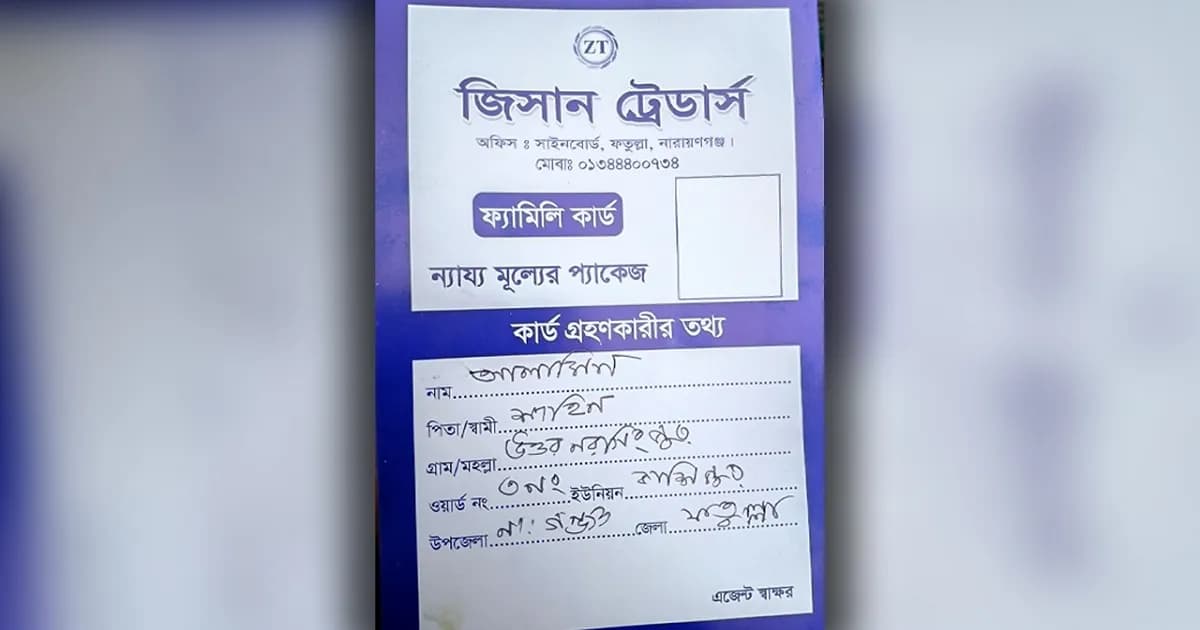 ফ্যামিলি কার্ডের নামে প্রতারণা, দম্পতি আটক