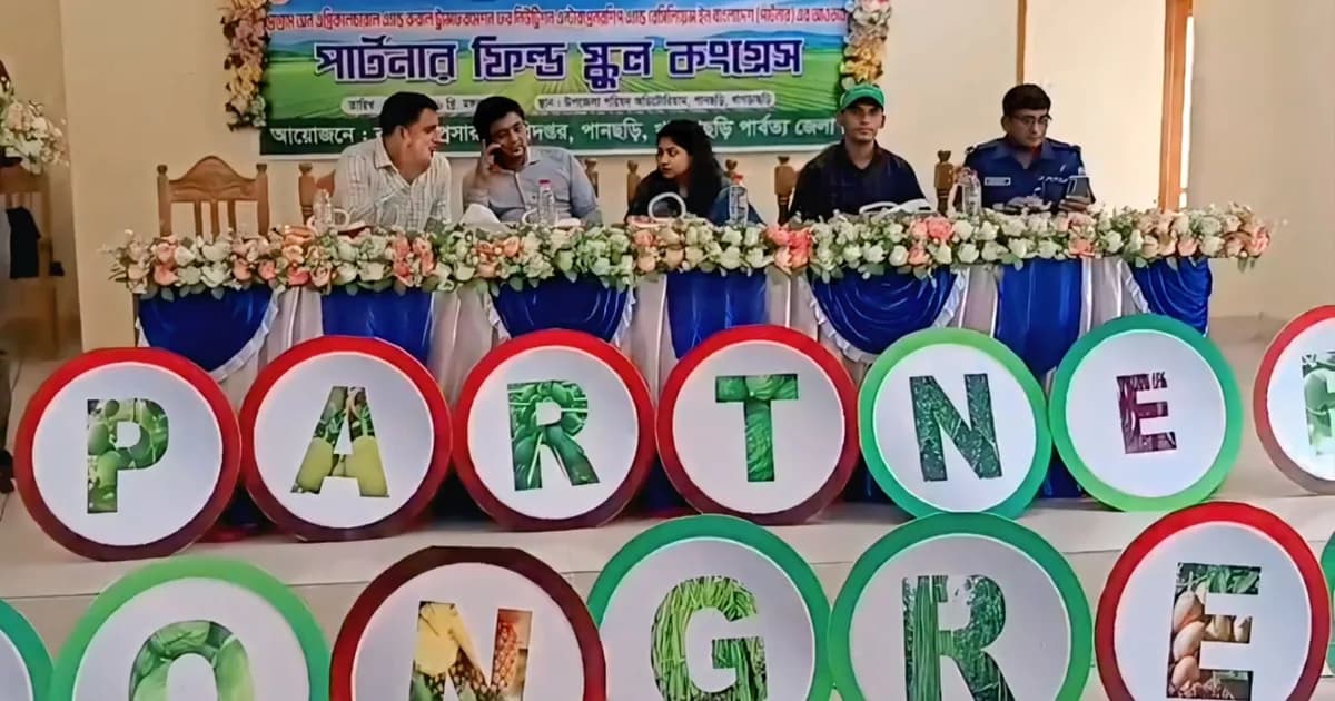 পানছড়িতে ‘পার্টনার ফিল্ড স্কুল কংগ্রেস’ অনুষ্ঠিত