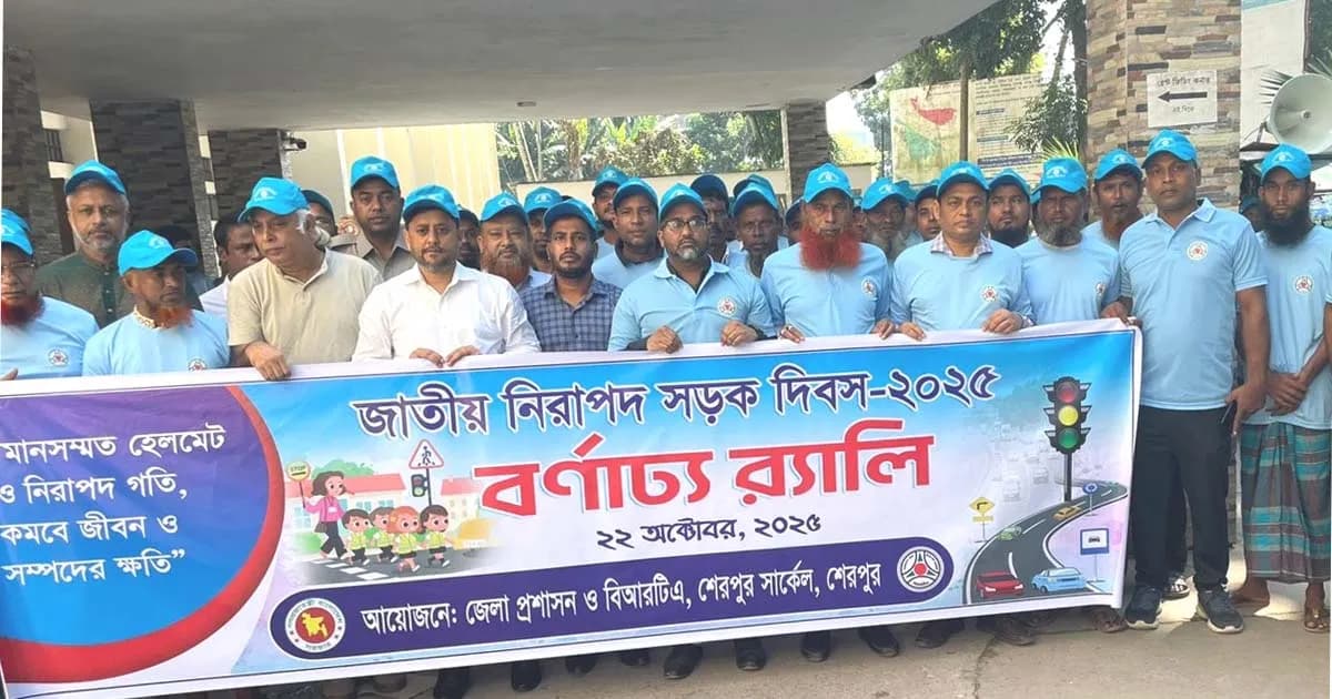 শেরপুরে জাতীয় নিরাপদ সড়ক দিবস উপলক্ষে বর্ণাঢ্য র্যালি