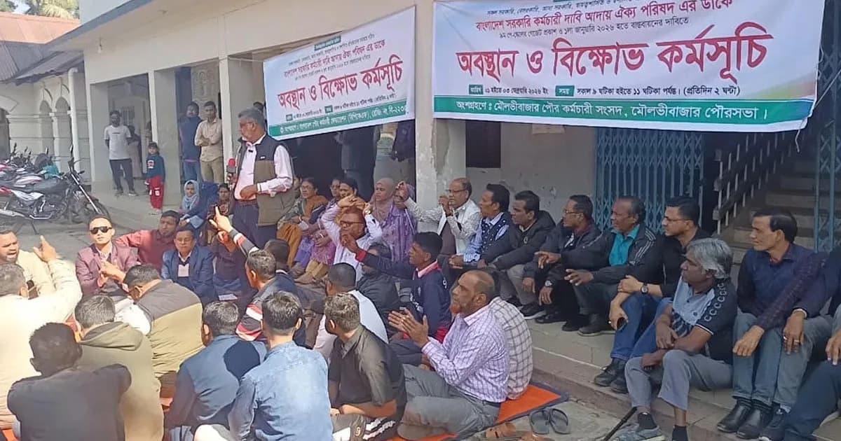 মৌলভীবাজারে ৯ম পে-স্কেল ঘোষণার দাবিতে সরকারি কর্মচারীদের অবস্থান কর্মসূচি