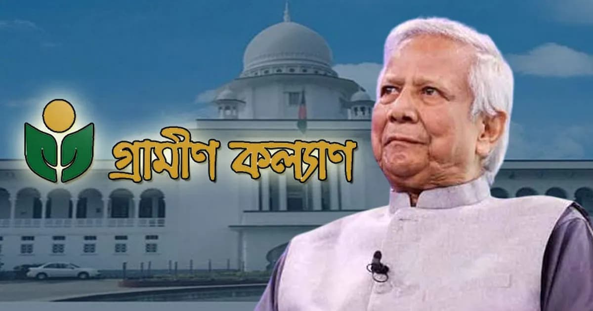 গ্রামীণ কল্যাণের ৬৬৬ কোটি টাকা দ্রুত কর আদায়ের আদেশ স্থগিত