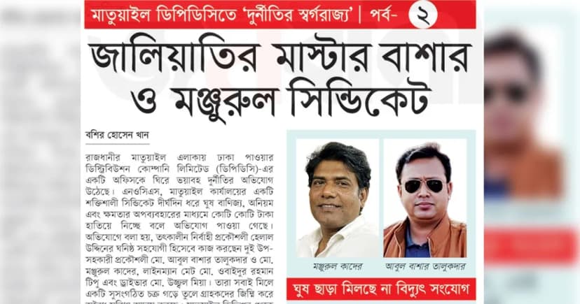 জালিয়াতির মাস্টার বাশার ও মঞ্জুরুল সিন্ডিকেট