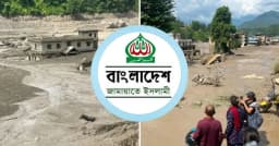 নেপালে আকস্মিক বন্যায় ব্যাপক প্রাণহানি, জামায়াতের শোক প্রকাশ