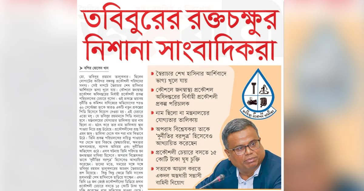 প্রকৌশলী তবিবুরের রক্তচক্ষুর নিশানায় সাংবাদিক