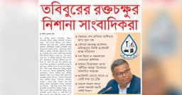 প্রকৌশলী তবিবুরের রক্তচক্ষুর নিশানায় সাংবাদিক