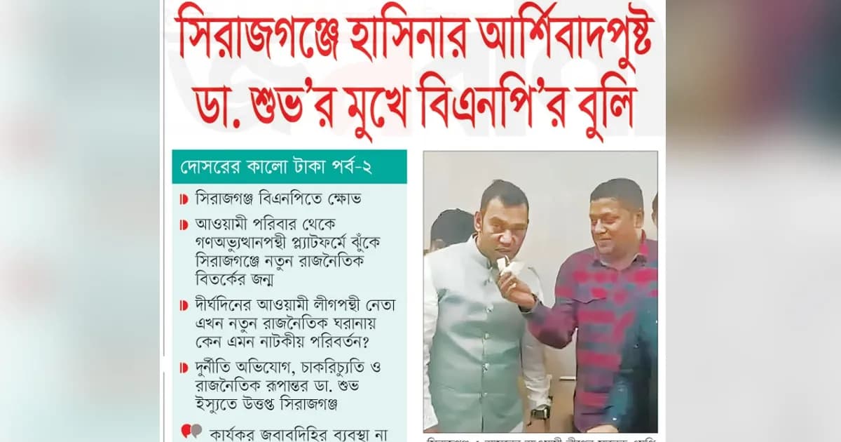 হাসিনার আর্শিবাদপুষ্ট ডা. শুভ’র মুখে বিএনপি’র বুলি