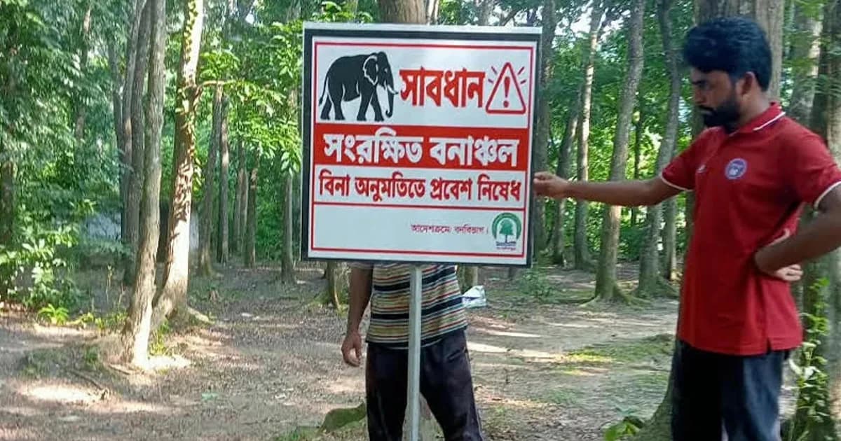 কাপ্তাইয়ের সংরক্ষিত বনাঞ্চলে পর্যটক প্রবেশে নিষেধাজ্ঞা