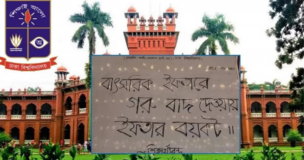অবশেষে ঢাবির হল ইফতার মেনুতে যুক্ত হচ্ছে গরুর মাংস