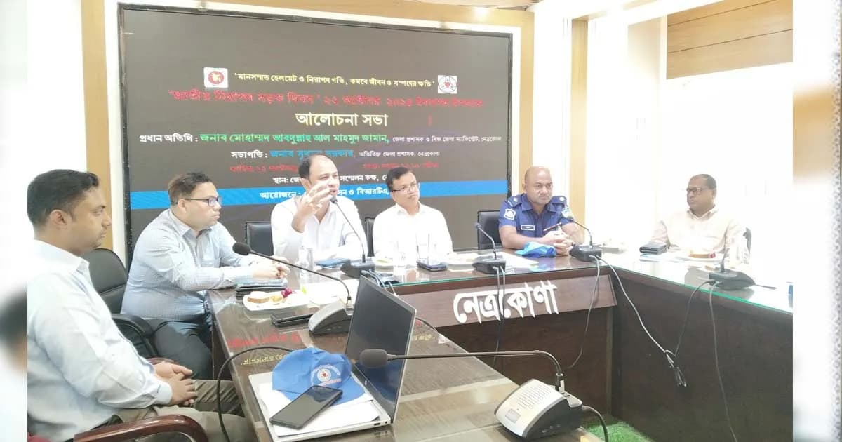 নেত্রকোনায় জাতীয় নিরাপদ সড়ক দিবস উপলক্ষে আলোচনা সভা