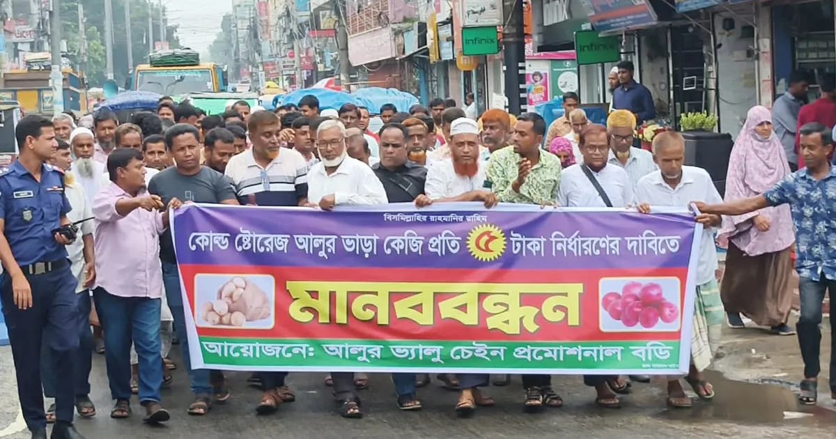 হিমাগারে আলু সংরক্ষণ ভাড়া ৫ টাকা নির্ধারণের দাবিতে ঠাকুরগাঁওয়ে মানববন্ধন
