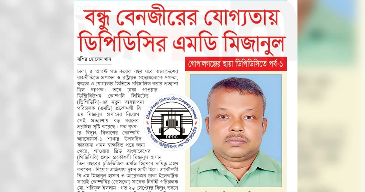 বন্ধু বেনজীরের যোগ্যতায় ডিপিডিসির এমডি মিজানুল