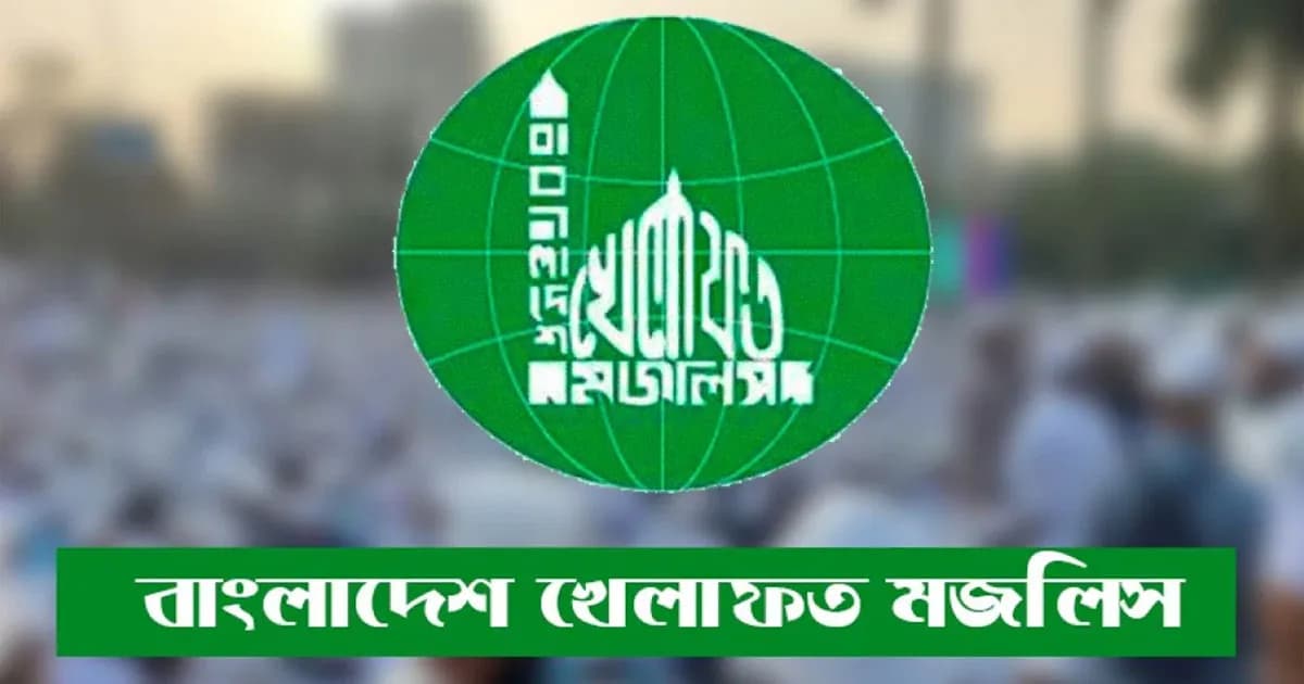 জরুরি সংবাদ সম্মেলন ডেকেছে বাংলাদেশ খেলাফত মজলিস