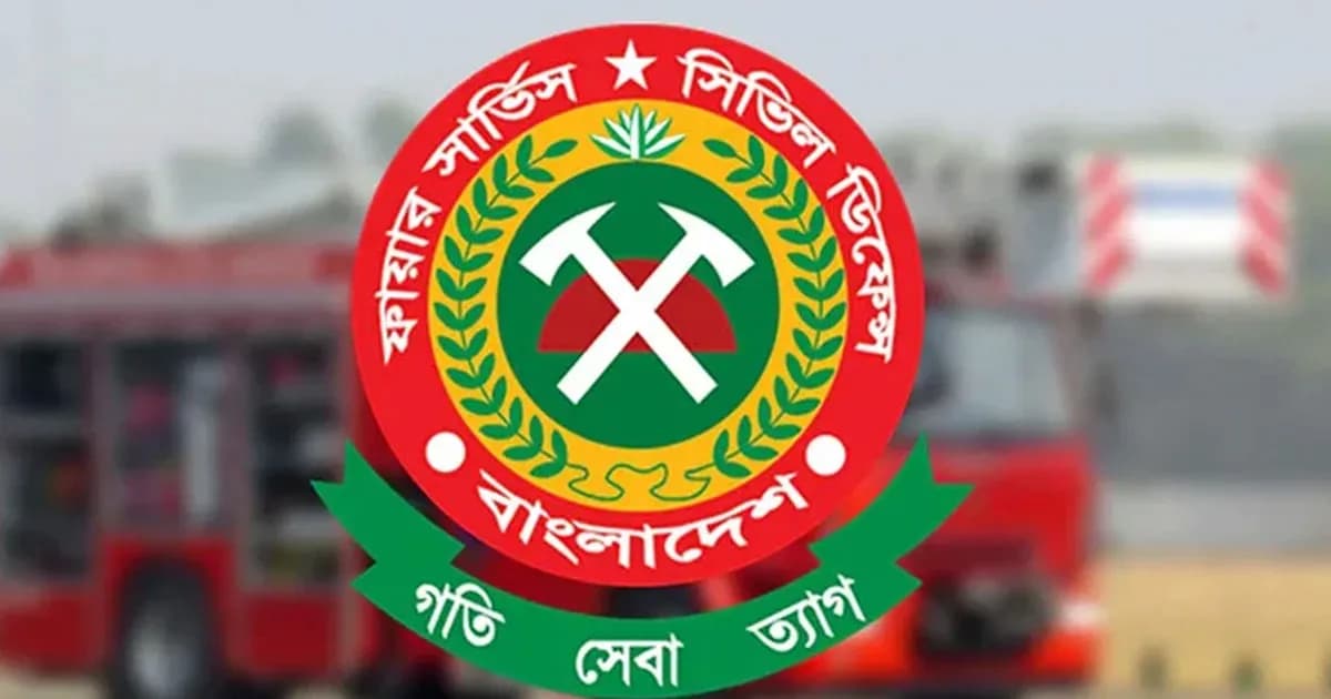 ফায়ার সার্ভিসে একই কর্মস্থলে ৩ বছর হলেই বদলি