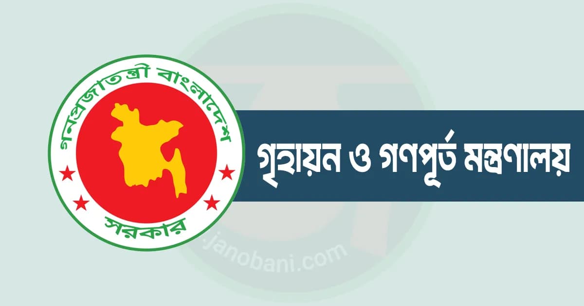 সরকারি বাসা বরাদ্দে নতুন সিদ্ধান্ত আবাসন পরিদপ্তরের