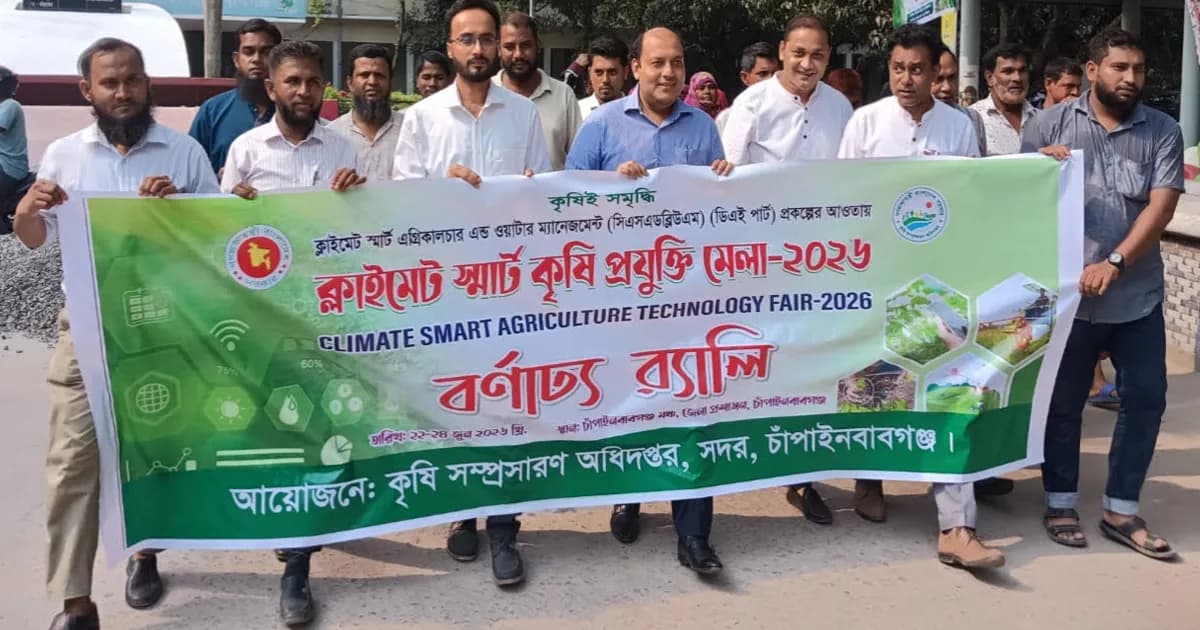 চাঁপাইনবাবগঞ্জে ক্লাইমেট স্মার্ট কৃষি প্রযুক্তি মেলা উপলক্ষে বর্ণাঢ্য র্যালি