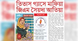 তিতাস গ্যাসে মাফিয়া জিএম সৈয়দা আতিয়া