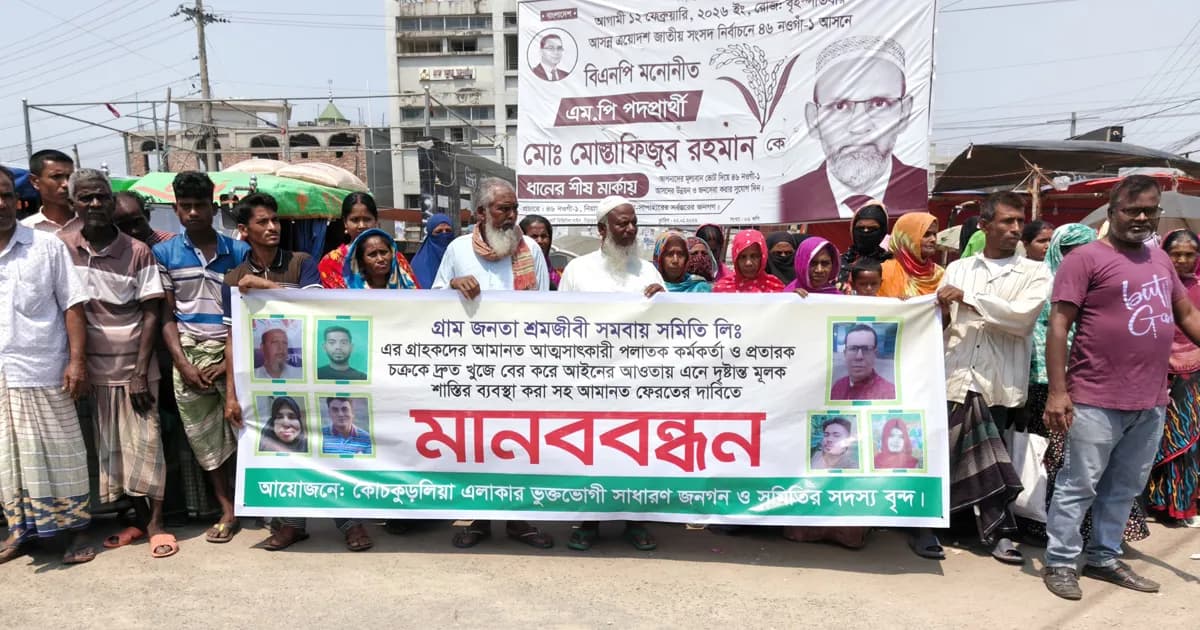 সাপাহারে সমবায় টাকা আত্মসাৎ, গ্রাহকদের মানববন্ধন