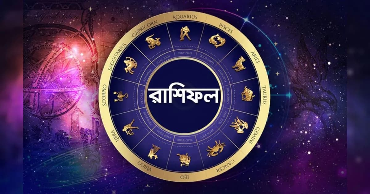 আজকের রাশিফল: লটারি জেতার সম্ভাবনা ৪ রাশির!
