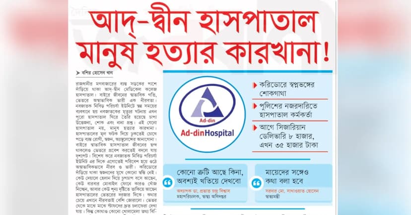 আদ-দ্বীন হাসপাতাল মানুষ হত্যার কারখানা!