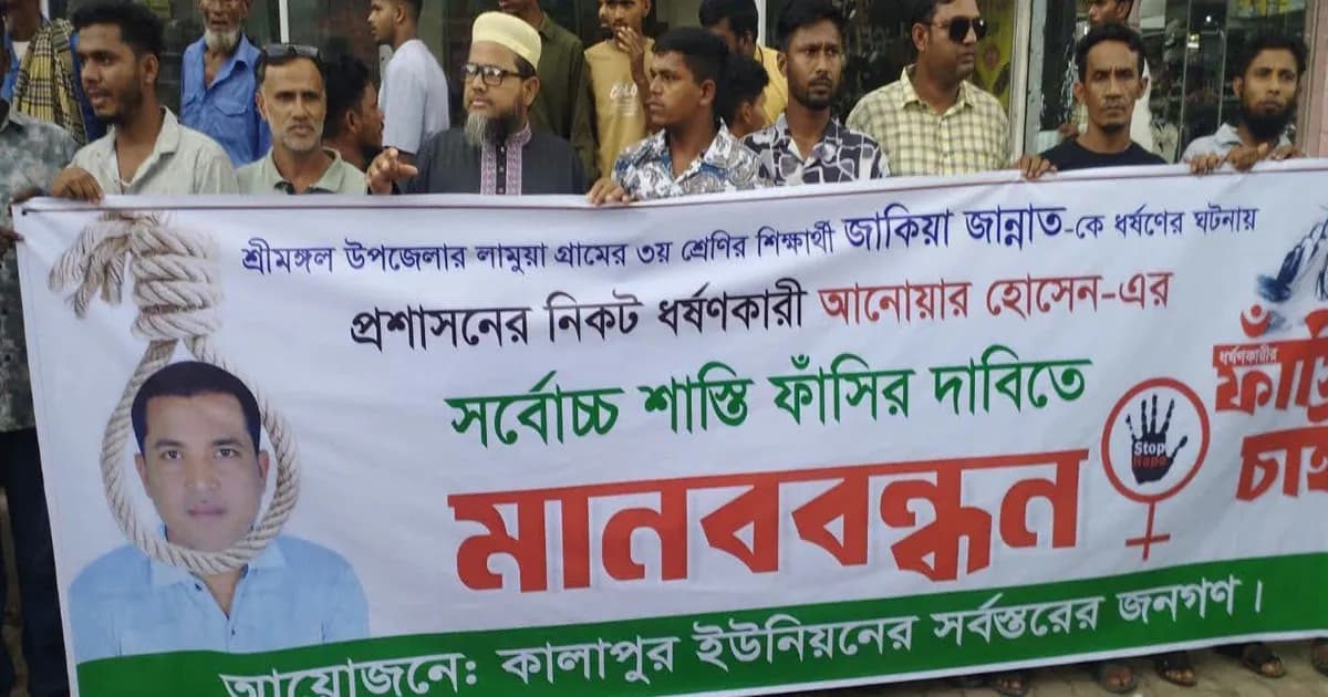শ্রীমঙ্গলে শিশু ধর্ষণের প্রতিবাদে মানববন্ধন, ফাঁসির দাবি