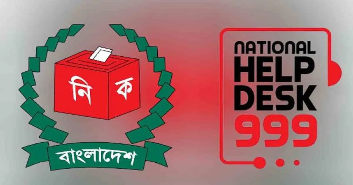 নির্বাচন সময়ে ৯৯৯-এ ৮ হাজারের বেশি কল, অভিযোগ ৩৭১৩