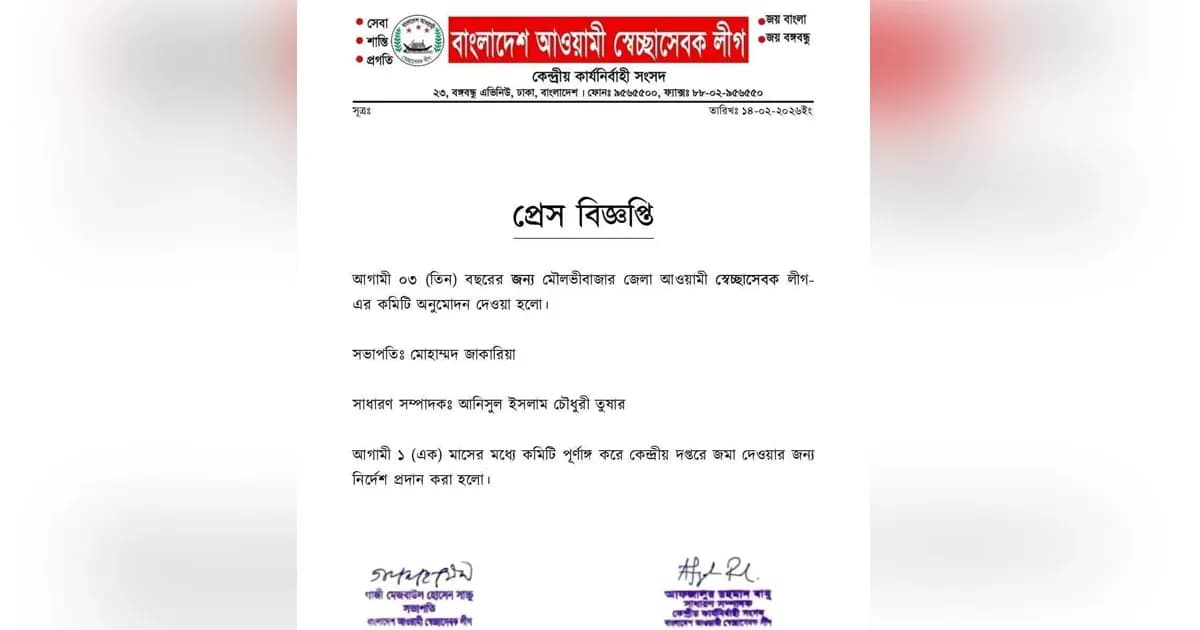 মৌলভীবাজারে স্বেচ্ছাসেবক লীগের নতুন কমিটি