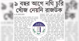 ৯ বছর আগে নথি চুরি খোঁজ নেয়নি রাজউক