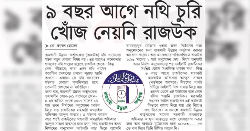 ৯ বছর আগে নথি চুরি খোঁজ নেয়নি রাজউক