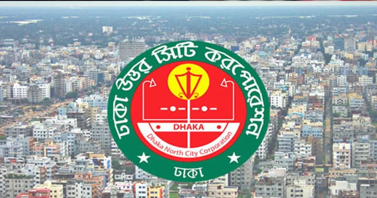 ডিএনসিসিতে ১৭৮ জন নিয়োগ, আবেদন চলবে ১৭ জুলাই পর্যন্ত