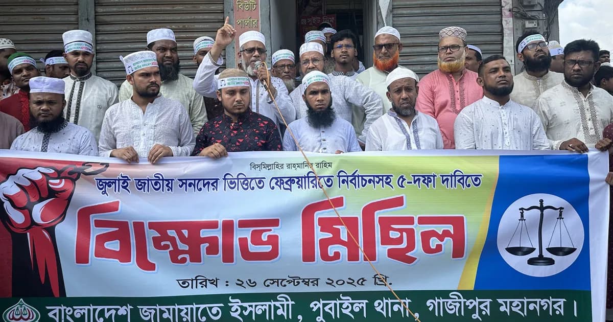 পূবাইলে জামায়াতের বিক্ষোভ মিছিল-সমাবেশ অনুষ্ঠিত