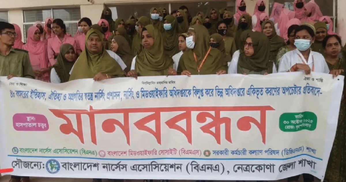 নার্সিং পেশা ধ্বংসের অপচেষ্টার বিরুদ্ধে নেত্রকোণায় নার্সদের মানববন্ধন