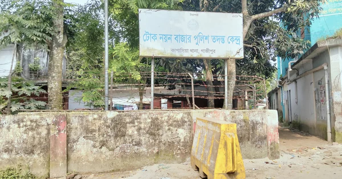 অবকাঠামোর সংকটে টোক নয়নবাজার পুলিশ তদন্ত কেন্দ্র