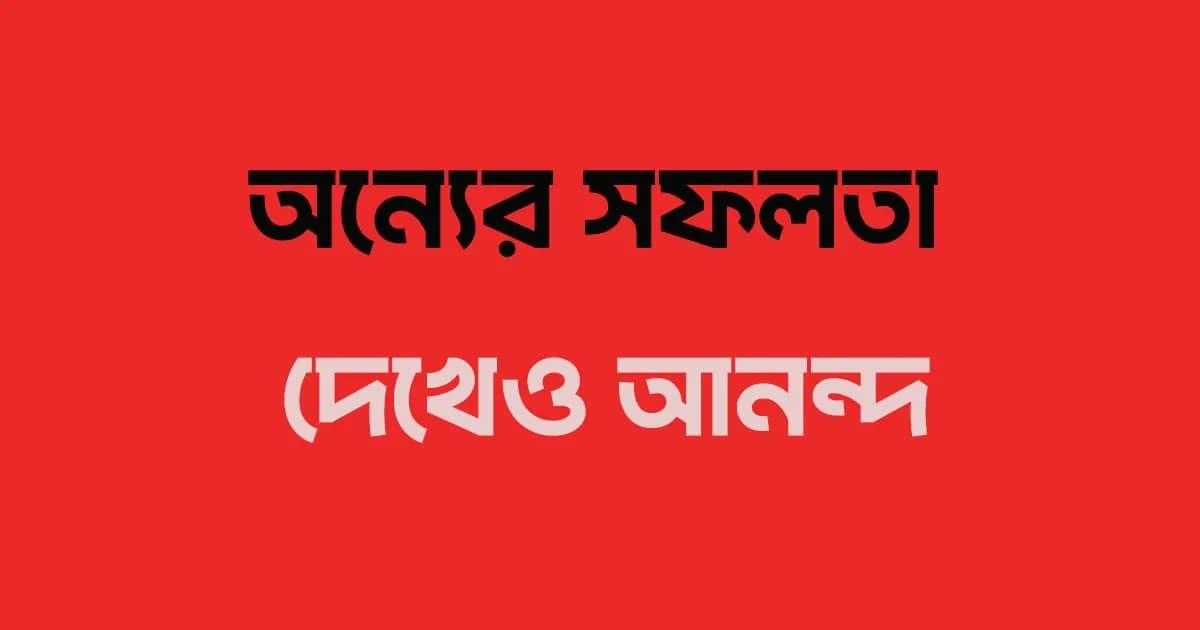 অন্যের সফলতা দেখেও আনন্দ