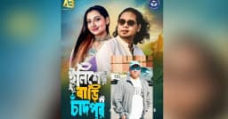 অস্ট্রেলিয়ায় চাঁদপুরের পরিচিতি ছড়িয়ে দিতে ‘ইলিশের বাড়ি চাঁদপুর’ থিম সং প্রকাশ