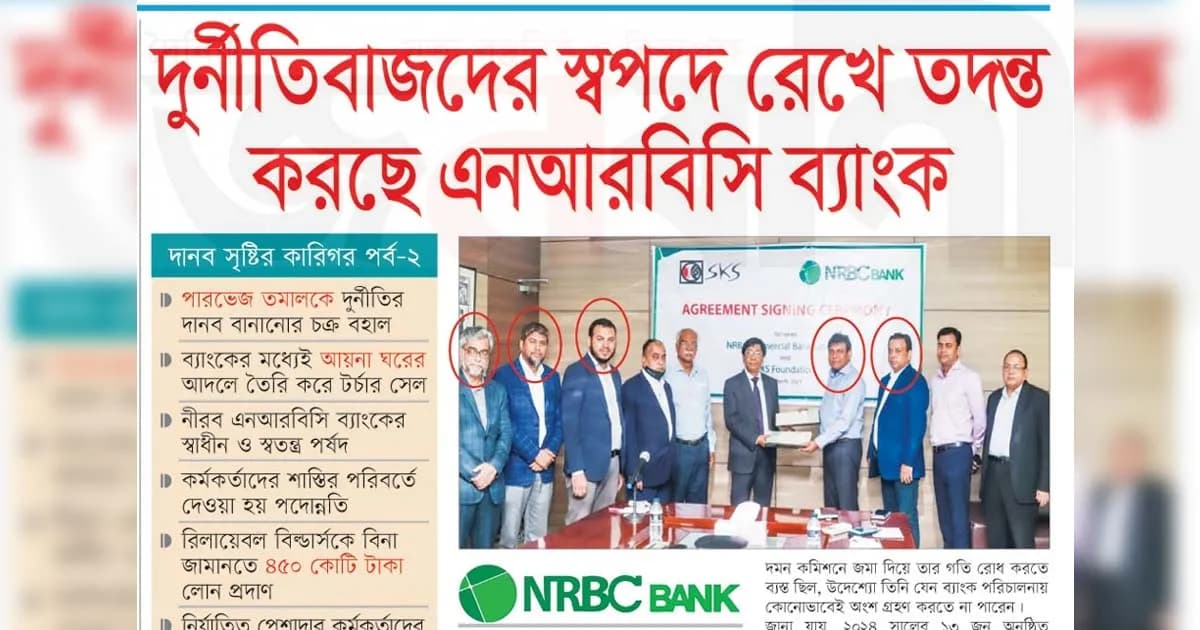 দুর্নীতিবাজদের স্বপদে রেখে তদন্ত করছে এনআরবিসি ব্যাংক