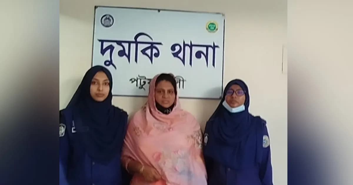 পরকিয়ার ফাঁদে টাকা আদায়ের অভিযোগে দুমকিতে নারী গ্রেফতার