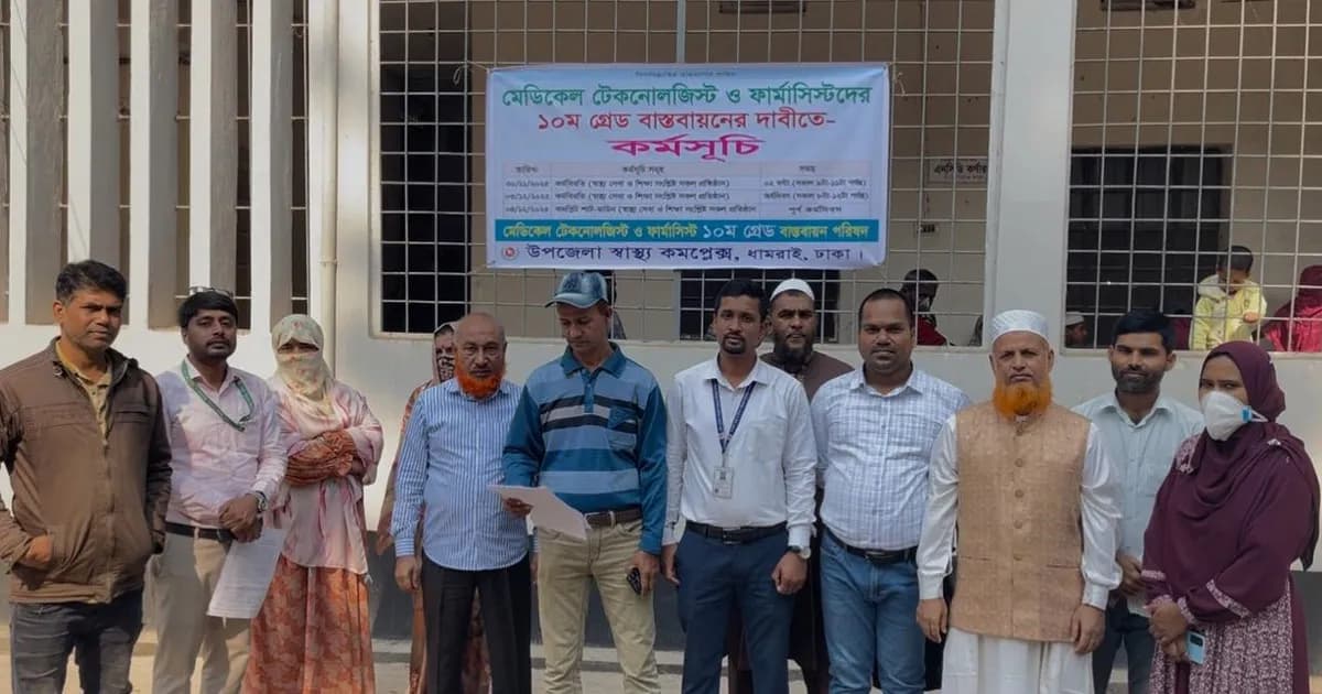 ধামরাই হাসপাতালে টেকনোলজিস্টদের ২ ঘণ্টার কর্মবিরতি