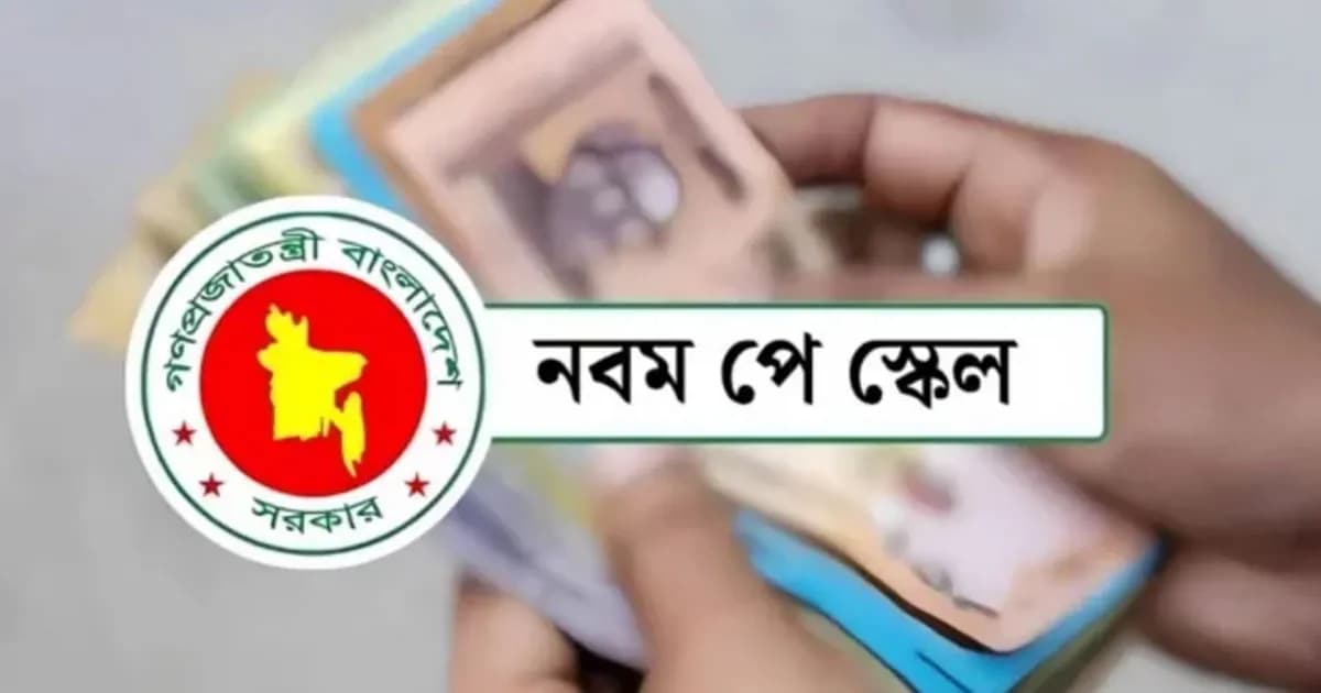 নবম পে-স্কেলের প্রজ্ঞাপন জারি, জুলাই থেকে বাড়তি বেতন