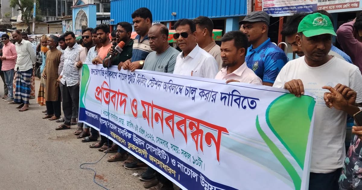 নাচোলে বন্ধ পেট্রোল পাম্প চালুর দাবিতে মানববন্ধন