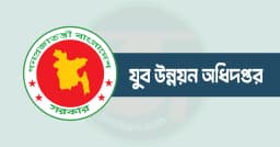 যুব উন্নয়ন অধিদপ্তরের সেই নিয়োগ পরীক্ষার ফল প্রকাশ