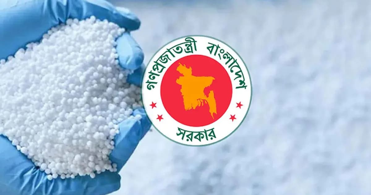 কানাডা-রাশিয়া থেকে দেড় লাখ টন সার আমদানি করবে সরকার