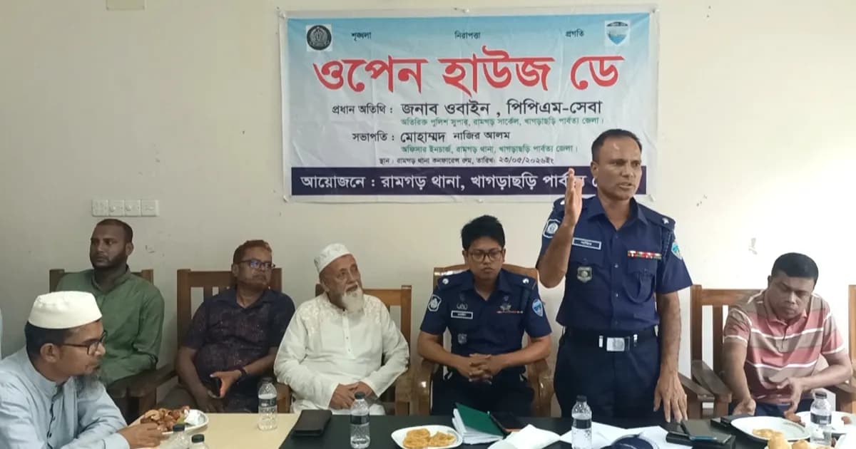 রামগড়ে ওপেন হাউস ডে ও মতবিনিময় সভা অনুষ্ঠিত