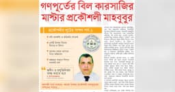 গণপূর্তের বিল কারসাজির মাস্টার প্রকৌশলী মাহবুবুর