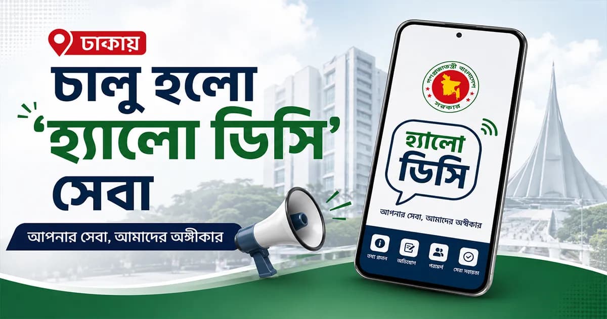 নাগরিক সেবা সহজ করতে ঢাকায় চালু হলো ‘হ্যালো ডিসি’