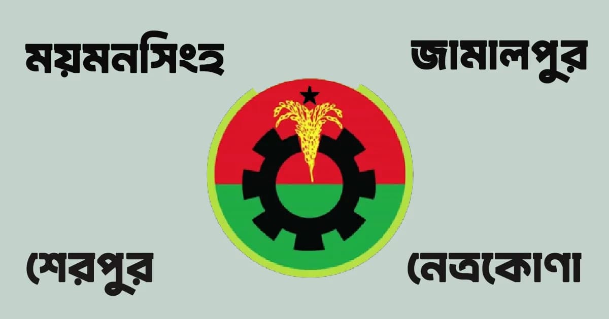 নির্বাচনে ময়মনসিংহ বিভাগে বিএনপির প্রার্থী ঘোষণা