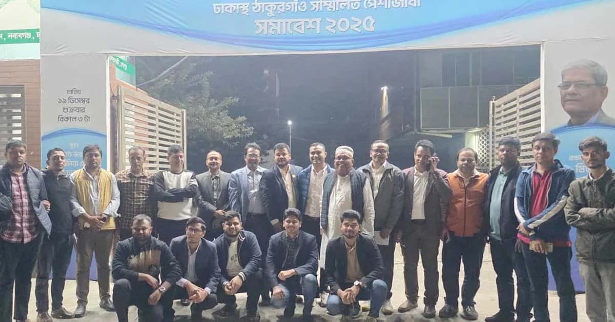 ঢাকাস্থ ঠাকুরগাঁও পেশাজীবী সমাবেশে প্রধান অতিথি মির্জা ফখরুল