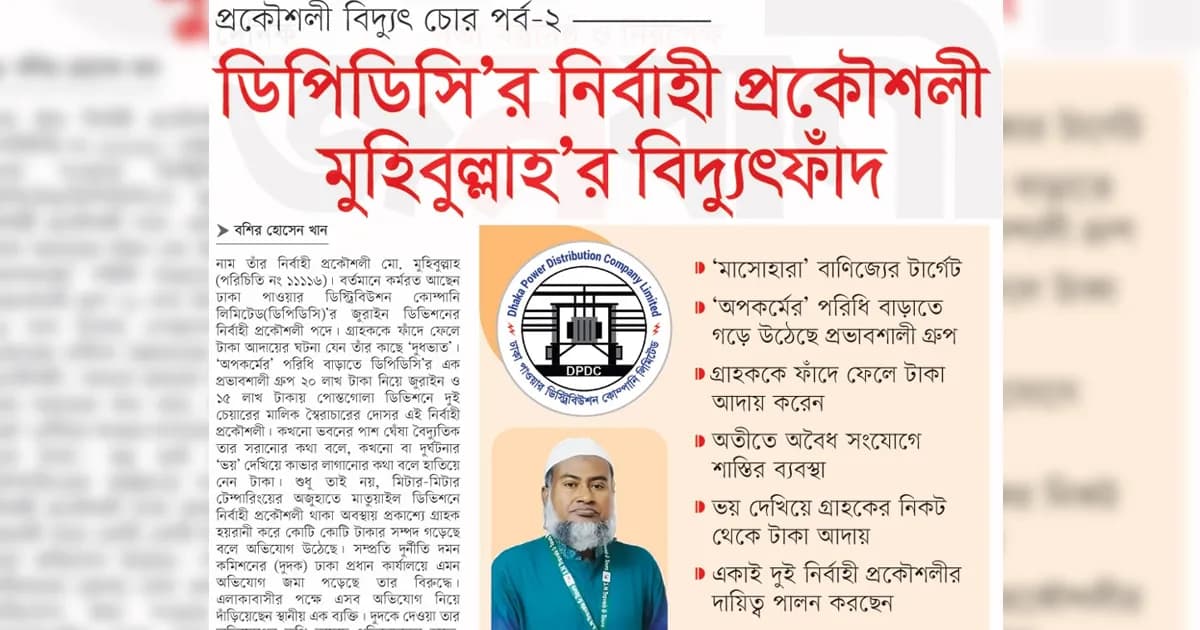 ডিপিডিসি’র নির্বাহী প্রকৌশলী মুহিবুল্লাহ’র বিদ্যুৎফাঁদ